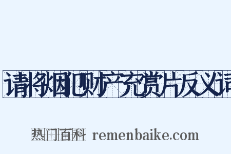 请将烟犯财产充赏片反义词是什么意思的图片
